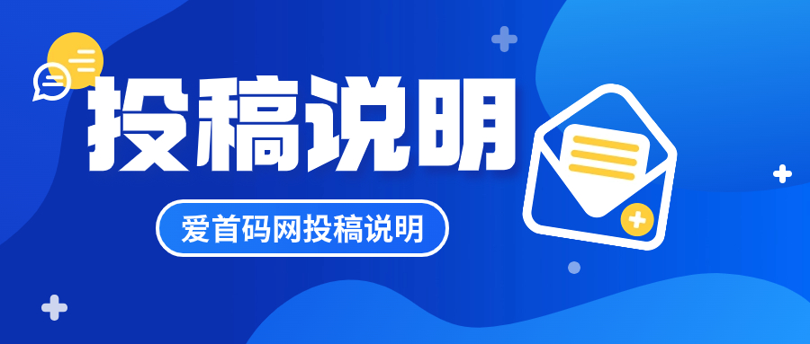 爱首码网《投稿说明》