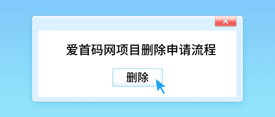 爱首码网《删除申请》