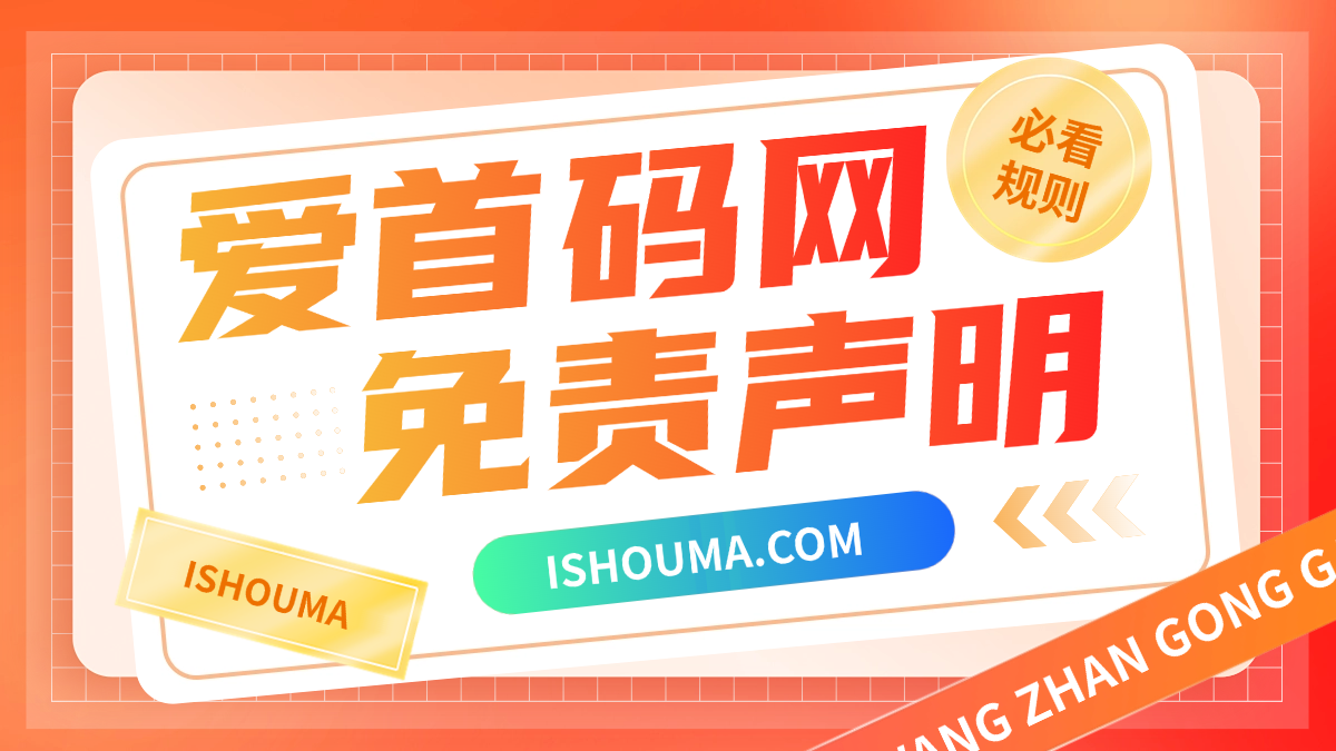 爱首码网《免责声明》
